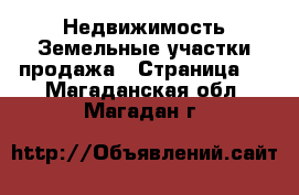 Недвижимость Земельные участки продажа - Страница 3 . Магаданская обл.,Магадан г.